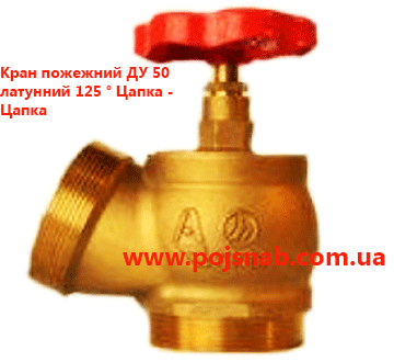 Кран пожежний ДУ 50 латунний 125 ° Цапка - Цапка